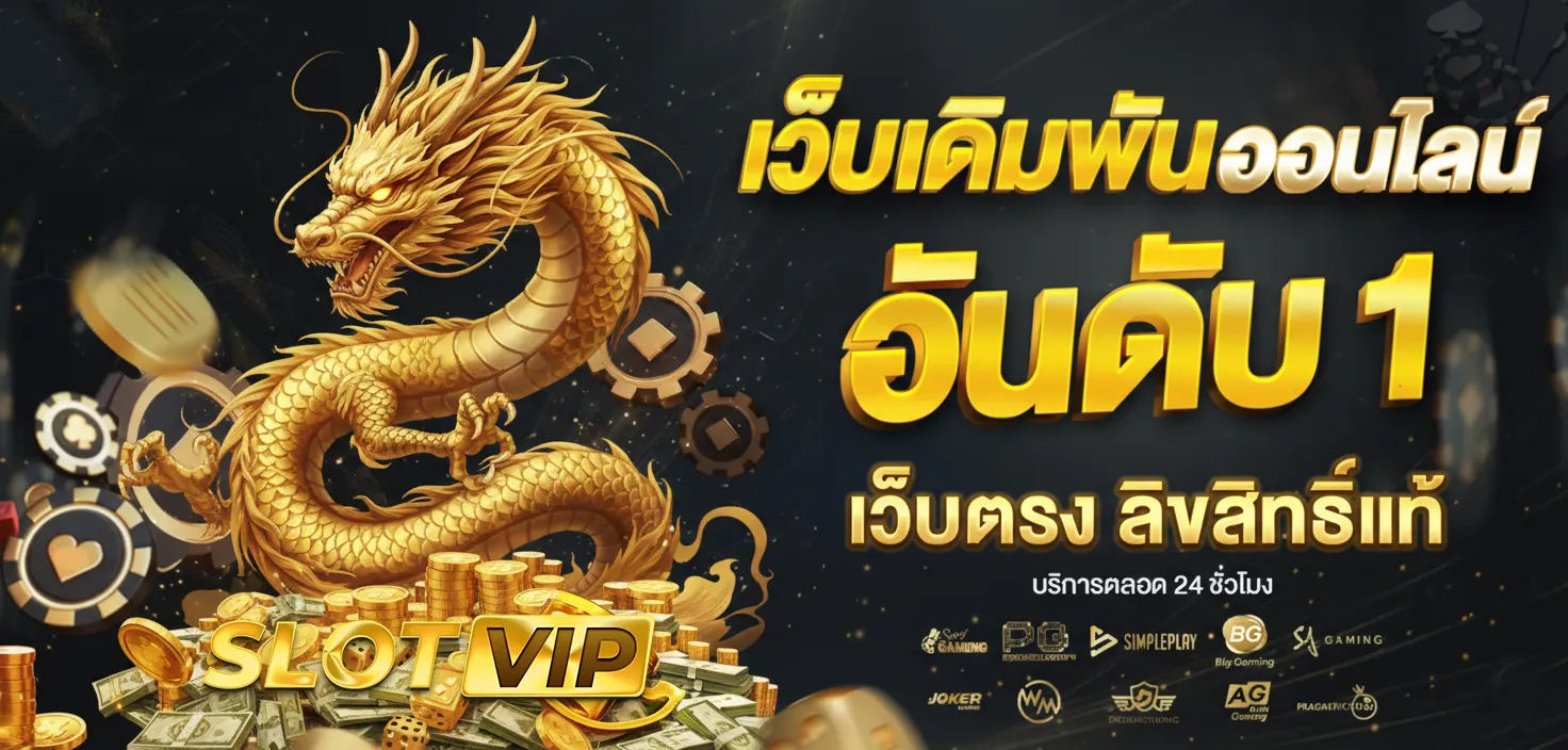 เว็บพนันออนไลน์ อันดับ 1 ของไทย